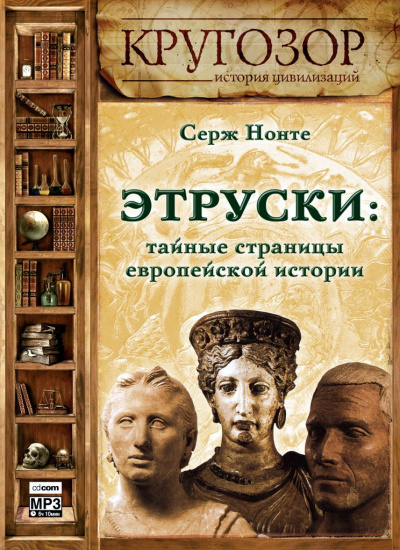 Этруски: тайные страницы европейской истории - Серж Нонте Аудиокниги слушать 🎶 Лучшие аудиокниги бесплатно без регистрации и sms (смс)