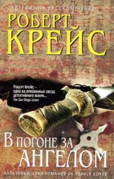 В погоне за ангелом - Роберт Крейс Аудиокниги слушать 🎶 Лучшие аудиокниги бесплатно без регистрации и sms (смс)