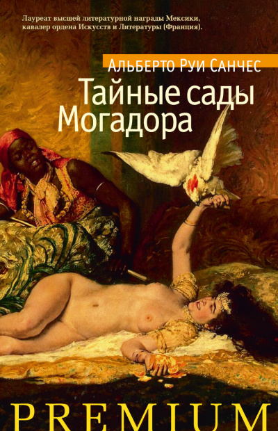 Тайные сады Могадора - Альберто Санчес Руи Аудиокниги слушать 🎶 Лучшие аудиокниги бесплатно без регистрации и sms (смс)