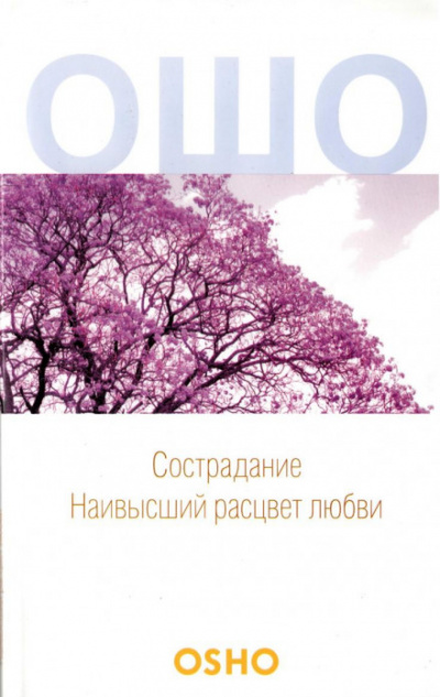 Сострадание - Раджниш Ошо Аудиокниги слушать 🎶 Лучшие аудиокниги бесплатно без регистрации и sms (смс)