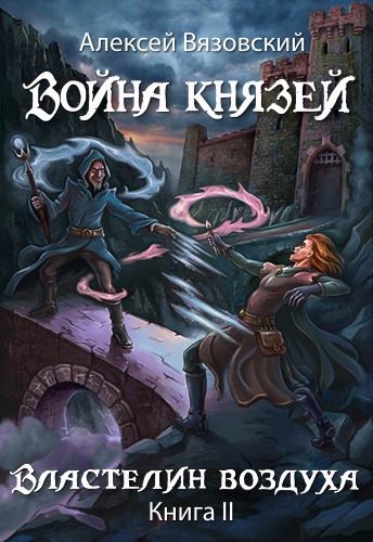 Властелин воздуха - Алексей Вязовский Аудиокниги слушать 🎶 Лучшие аудиокниги бесплатно без регистрации и sms (смс)