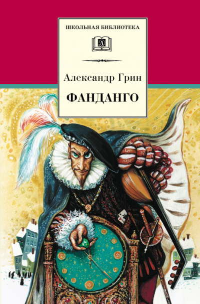 Фанданго - Александр Грин Аудиокниги слушать 🎶 Лучшие аудиокниги бесплатно без регистрации и sms (смс)