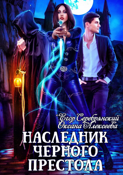 Наследник черного престола - Егор Серебрянский, Оксана Алексеева Аудиокниги слушать 🎶 Лучшие аудиокниги бесплатно без регистрации и sms (смс)
