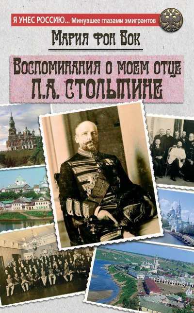 Воспоминания о моем отце П.А. Столыпине - Мария Бок Аудиокниги слушать 🎶 Лучшие аудиокниги бесплатно без регистрации и sms (смс)