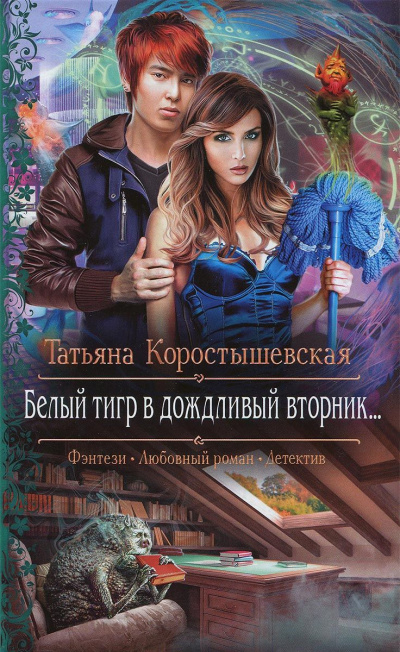 Белый тигр в дождливый вторник... - Татьяна Коростышевская Аудиокниги слушать 🎶 Лучшие аудиокниги бесплатно без регистрации и sms (смс)
