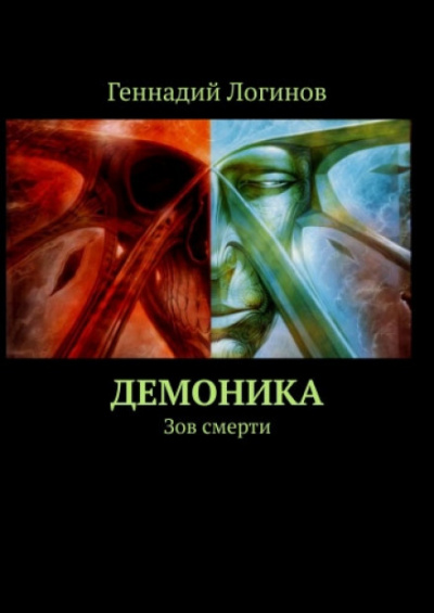 Демоника: Зов смерти - Геннадий Логинов Аудиокниги слушать 🎶 Лучшие аудиокниги бесплатно без регистрации и sms (смс)