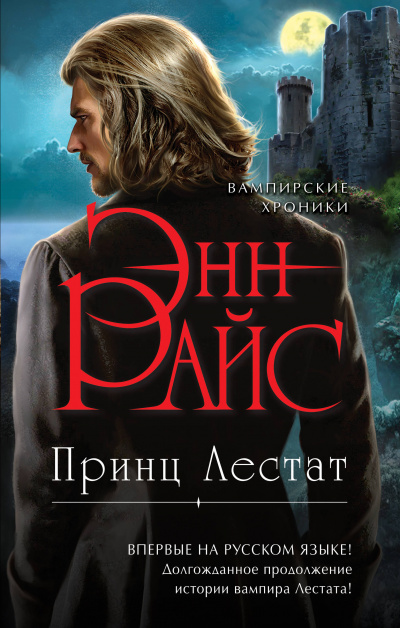 Принц Лестат - Энн Райс Аудиокниги слушать 🎶 Лучшие аудиокниги бесплатно без регистрации и sms (смс)