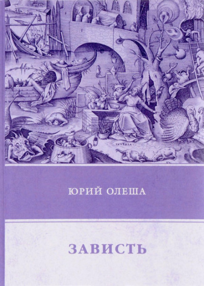 Зависть - Юрий Олеша Аудиокниги слушать 🎶 Лучшие аудиокниги бесплатно без регистрации и sms (смс)