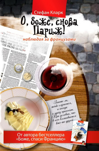 О, боже, снова Париж! Наблюдая за французами - Стефан Кларк Аудиокниги слушать 🎶 Лучшие аудиокниги бесплатно без регистрации и sms (смс)