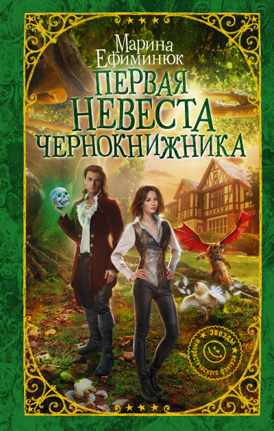 Первая невеста чернокнижника - Марина Ефиминюк Аудиокниги слушать 🎶 Лучшие аудиокниги бесплатно без регистрации и sms (смс)