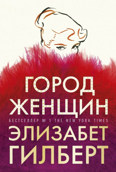 Город женщин - Элизабет Гилберт Аудиокниги слушать 🎶 Лучшие аудиокниги бесплатно без регистрации и sms (смс)