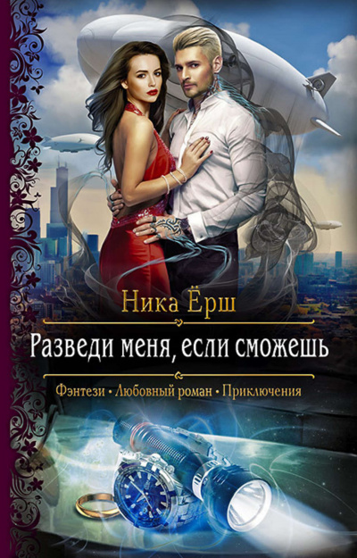 Разведи меня, если сможешь - Ника Ёрш Аудиокниги слушать 🎶 Лучшие аудиокниги бесплатно без регистрации и sms (смс)