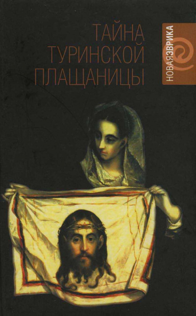 Тайны Туринской плащаницы - Рудольф Баландин Аудиокниги слушать 🎶 Лучшие аудиокниги бесплатно без регистрации и sms (смс)