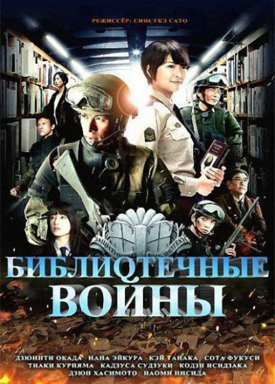 Библиотечные войны - Хиро Арикава Аудиокниги слушать 🎶 Лучшие аудиокниги бесплатно без регистрации и sms (смс)