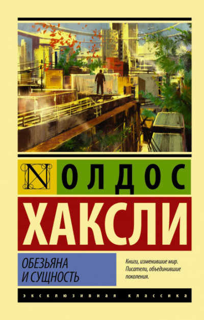Обезьяна и сущность - Олдос Хаксли Аудиокниги слушать 🎶 Лучшие аудиокниги бесплатно без регистрации и sms (смс)