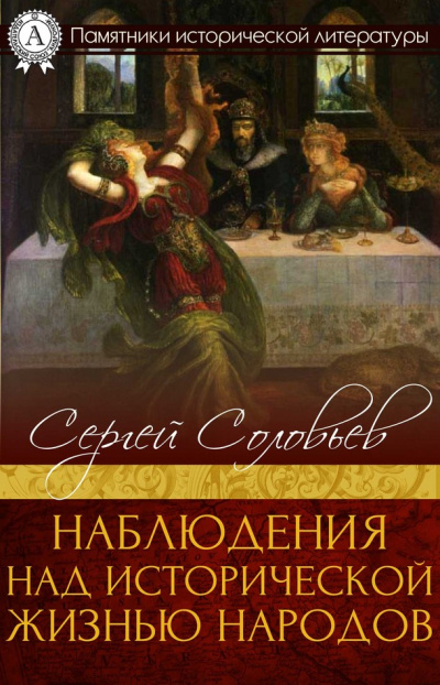 Наблюдения над исторической жизнью народов - Сергей Соловьев Аудиокниги слушать 🎶 Лучшие аудиокниги бесплатно без регистрации и sms (смс)