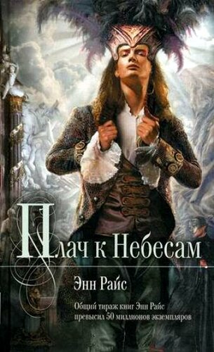 Райс Энн - Плач к небесам Аудиокниги слушать 🎶 Лучшие аудиокниги бесплатно без регистрации и sms (смс)