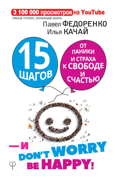 15 шагов от паники и страха к свободе и счастью. И – don’t worry! bе happy! - Илья Качай, Павел Федоренко Аудиокниги слушать 🎶 Лучшие аудиокниги бесплатно без регистрации и sms (смс)