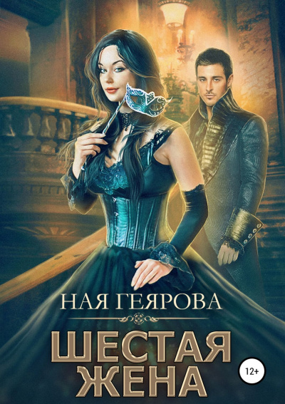 Шестая жена - Ная Геярова Аудиокниги слушать 🎶 Лучшие аудиокниги бесплатно без регистрации и sms (смс)