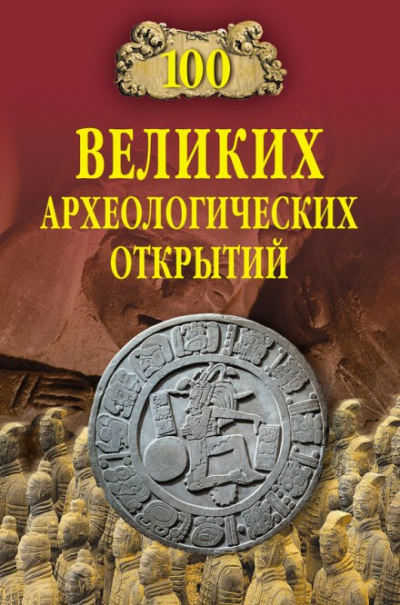 100 великих археологических открытий - Андрей Низовский Аудиокниги слушать 🎶 Лучшие аудиокниги бесплатно без регистрации и sms (смс)