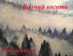 Волчий коготь - Юджин Кабрун Аудиокниги слушать 🎶 Лучшие аудиокниги бесплатно без регистрации и sms (смс)