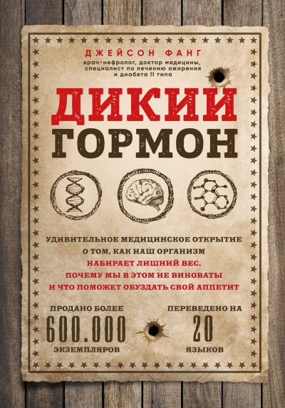 Дикий гормон. Удивительное медицинское открытие о том, как наш организм набирает лишний вес, почему мы в этом не виноваты и что поможет обуздать свой аппетит - Джейсон Фанг Аудиокниги слушать 🎶 Лучшие аудиокниги бесплатно без регистрации и sms (смс)