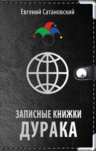 Записные книжки дурака - Евгений Сатановский Аудиокниги слушать 🎶 Лучшие аудиокниги бесплатно без регистрации и sms (смс)
