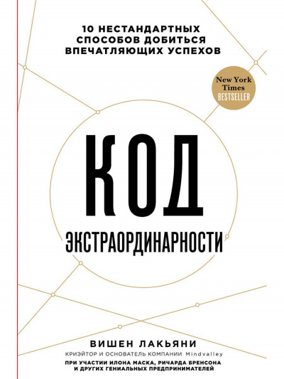 Код экстраординарности 10 нестандартных способов добиться впечатляющих успехов - Вишен Лакьяни Аудиокниги слушать 🎶 Лучшие аудиокниги бесплатно без регистрации и sms (смс)