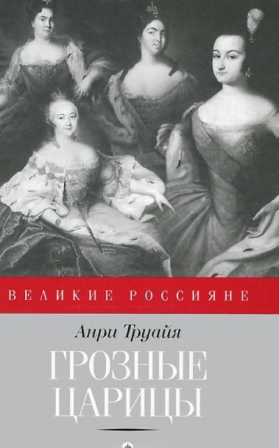 Грозные царицы - Анри Труайя Аудиокниги слушать 🎶 Лучшие аудиокниги бесплатно без регистрации и sms (смс)