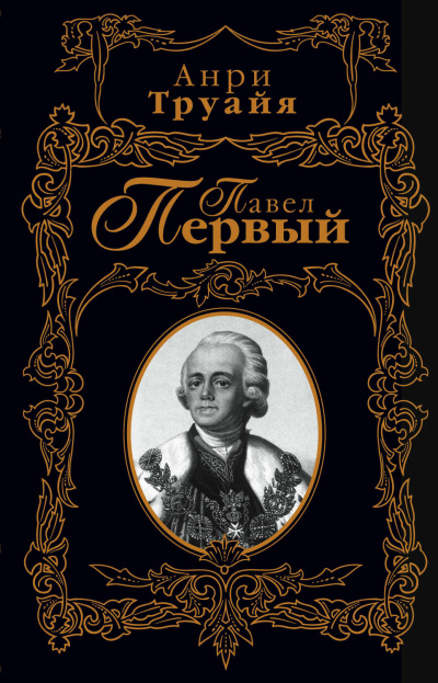 Павел Первый - Анри Труайя Аудиокниги слушать 🎶 Лучшие аудиокниги бесплатно без регистрации и sms (смс)