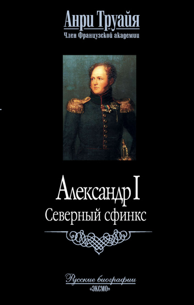 Александр I. Северный Сфинкс - Анри Труайя Аудиокниги слушать 🎶 Лучшие аудиокниги бесплатно без регистрации и sms (смс)