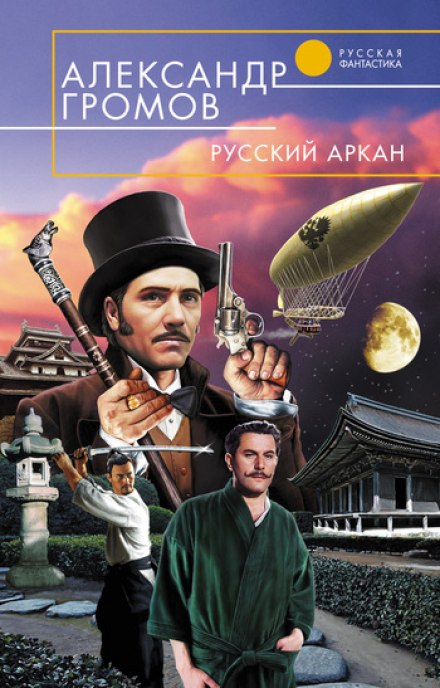 Русский аркан - Александр Громов Аудиокниги слушать 🎶 Лучшие аудиокниги бесплатно без регистрации и sms (смс)