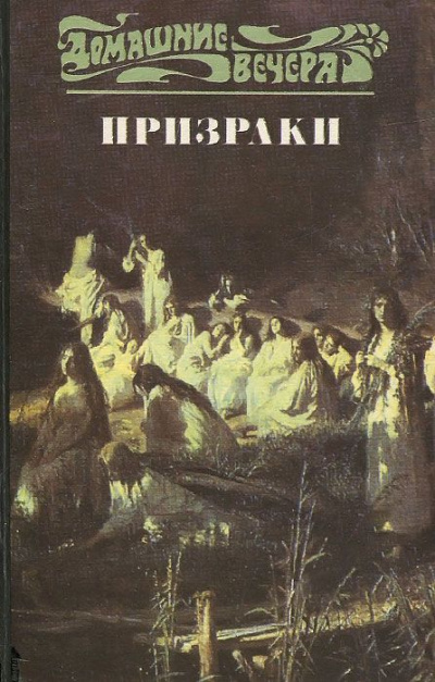 Пять вечеров: Призраки Аудиокниги слушать 🎶 Лучшие аудиокниги бесплатно без регистрации и sms (смс)