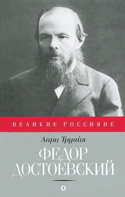 Федор Достоевский - Анри Труайя Аудиокниги слушать 🎶 Лучшие аудиокниги бесплатно без регистрации и sms (смс)
