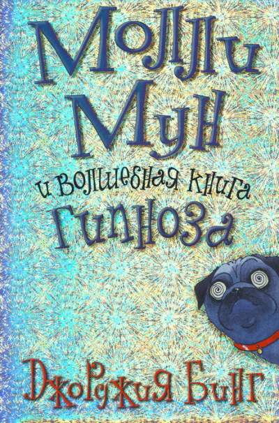 Молли Мун и волшебная книга гипноза - Джорджия Бинг Аудиокниги слушать 🎶 Лучшие аудиокниги бесплатно без регистрации и sms (смс)