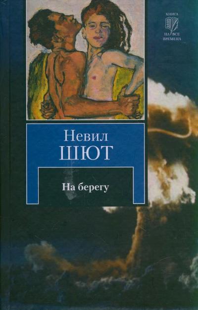 На берегу - Невил Шют Аудиокниги слушать 🎶 Лучшие аудиокниги бесплатно без регистрации и sms (смс)