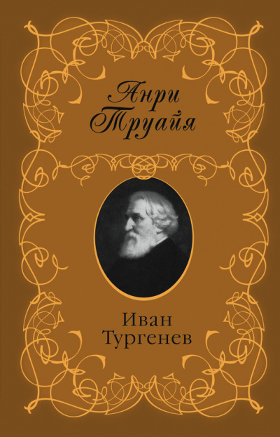 Иван Тургенев - Анри Труайя Аудиокниги слушать 🎶 Лучшие аудиокниги бесплатно без регистрации и sms (смс)