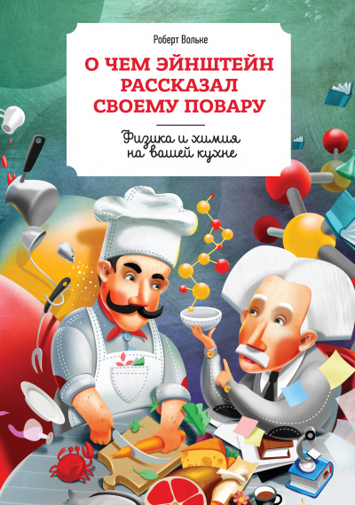 О чем Эйнштейн рассказал своему повару - Роберт Вольке Аудиокниги слушать 🎶 Лучшие аудиокниги бесплатно без регистрации и sms (смс)