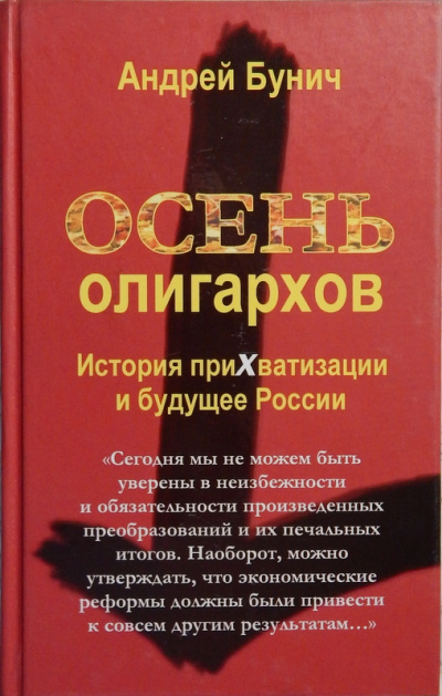 Осень олигархов. История прихватизации и будущее России - Андрей Бунич Аудиокниги слушать 🎶 Лучшие аудиокниги бесплатно без регистрации и sms (смс)