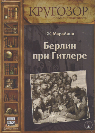 Берлин при Гитлере - Жан Марабини Аудиокниги слушать 🎶 Лучшие аудиокниги бесплатно без регистрации и sms (смс)