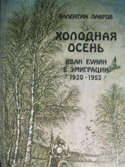 Холодная осень. Иван Бунин в эмиграции 1920-1953 годы - Валентин Лавров Аудиокниги слушать 🎶 Лучшие аудиокниги бесплатно без регистрации и sms (смс)