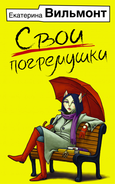 Свои погремушки - Екатерина Вильмонт Аудиокниги слушать 🎶 Лучшие аудиокниги бесплатно без регистрации и sms (смс)
