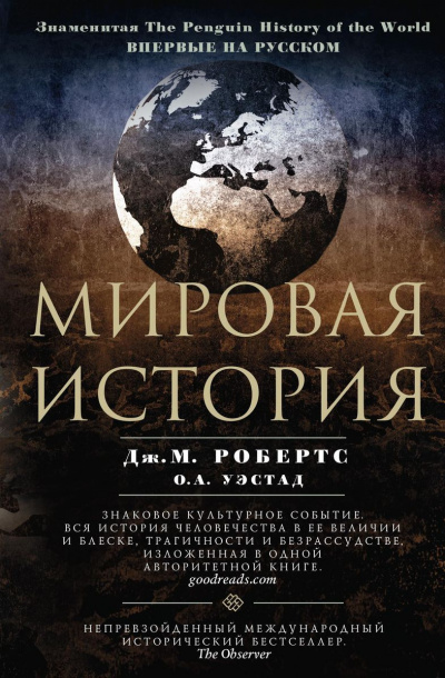 Мировая история - Джон Мэддок Робертс, Одд Арне Уэстад Аудиокниги слушать 🎶 Лучшие аудиокниги бесплатно без регистрации и sms (смс)