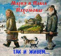 Так и живем - Мария Пахомова, Павел Пахомов Аудиокниги слушать 🎶 Лучшие аудиокниги бесплатно без регистрации и sms (смс)