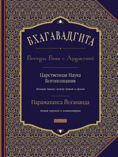 Бхагавадгита: Беседы Бога с Арджуной - Парамаханса Йогананда Аудиокниги слушать 🎶 Лучшие аудиокниги бесплатно без регистрации и sms (смс)