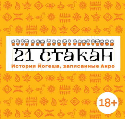 21 стакан. Истории Йогеша, записанные Анро - Андрей Рогач Аудиокниги слушать 🎶 Лучшие аудиокниги бесплатно без регистрации и sms (смс)