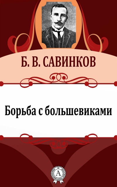 Борьба с большевиками - Борис Савинков Аудиокниги слушать 🎶 Лучшие аудиокниги бесплатно без регистрации и sms (смс)