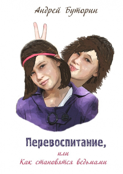 Перевоспитание - Андрей Буторин Аудиокниги слушать 🎶 Лучшие аудиокниги бесплатно без регистрации и sms (смс)