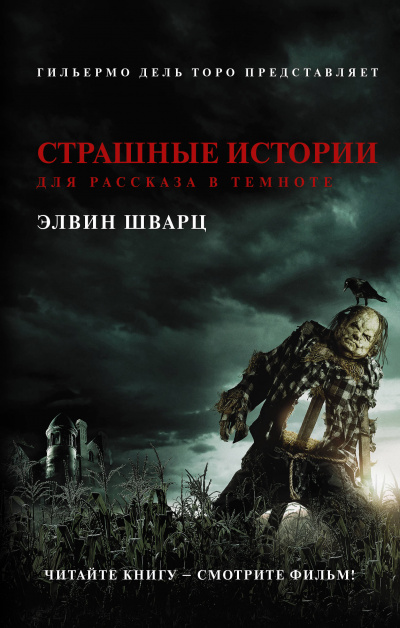 Страшные истории для рассказа в темноте - Элвин Шварц Аудиокниги слушать 🎶 Лучшие аудиокниги бесплатно без регистрации и sms (смс)