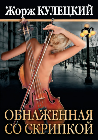 Обнажённая со скрипкой - Жорж Кулецкий Аудиокниги слушать 🎶 Лучшие аудиокниги бесплатно без регистрации и sms (смс)